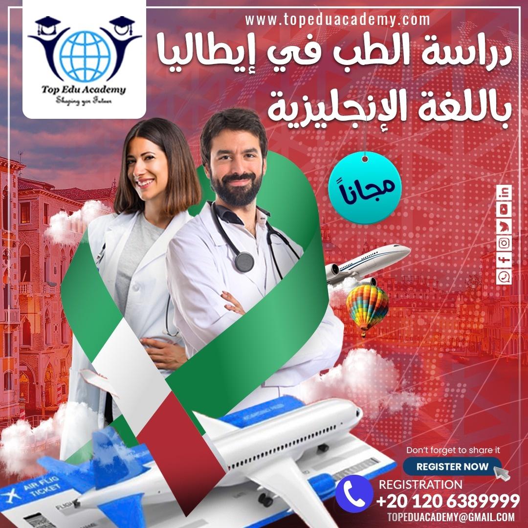  دراسة الطب في إيطاليا باللغة الإنجليزية